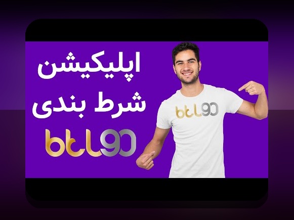 آشنایی با سایت شرط بندی فارسی بدون فیلتر: راهنمایی برای کاربران ایرانی در دنیای شرط بندی آنلاین