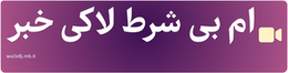 ام بی شرط لاکی خبر