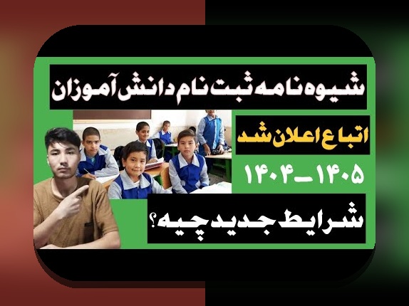 راهنمای کامل ثبت نام معرفی نامه دانش آموزان اتباع: هر آنچه باید بدانید